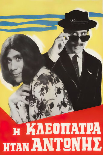 Póster de Η Κλεοπάτρα ήταν Αντώνης