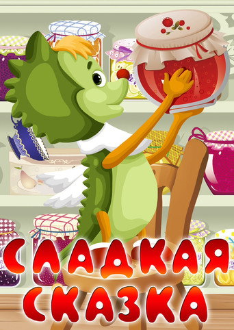Póster de Сладкая сказка