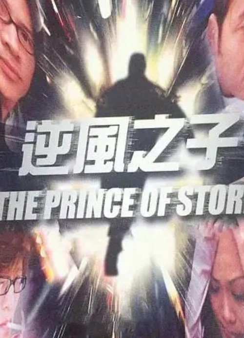 Póster de 逆風之子