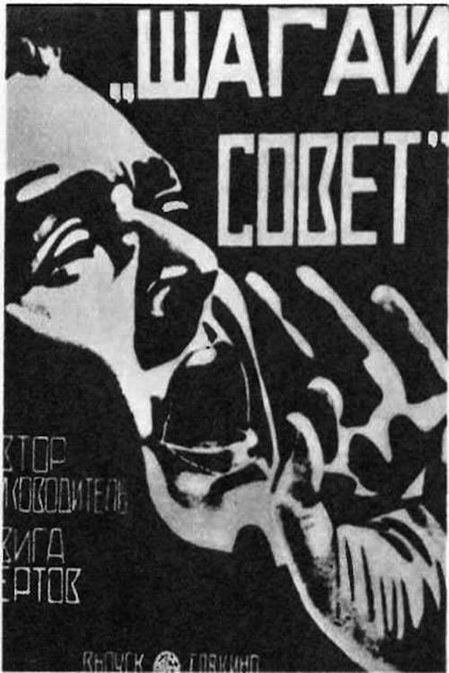 Póster de Шагай, Совет!