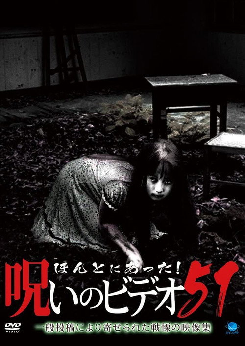Póster de ほんとにあった！呪いのビデオ51
