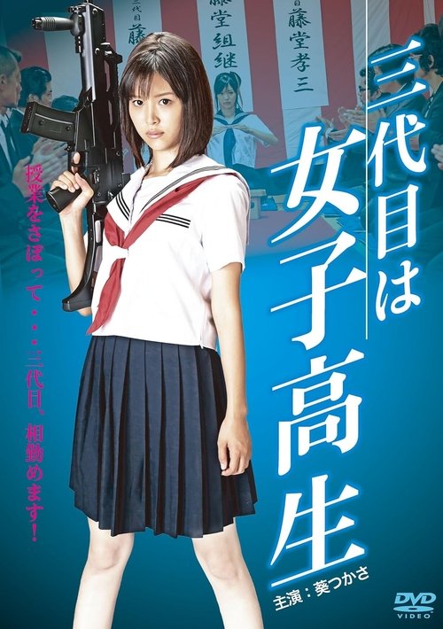 Póster de 三代目は女子高生