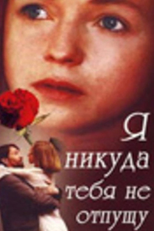 Póster de Я никуда тебя не отпущу