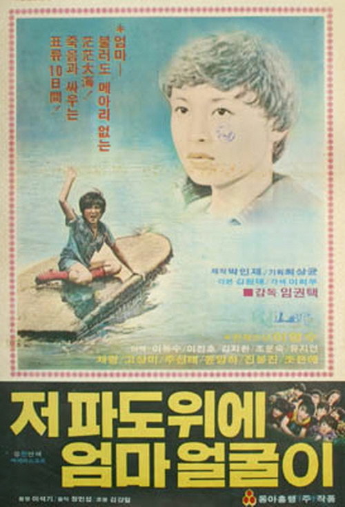 Póster de 저 파도 위에 엄마 얼굴이