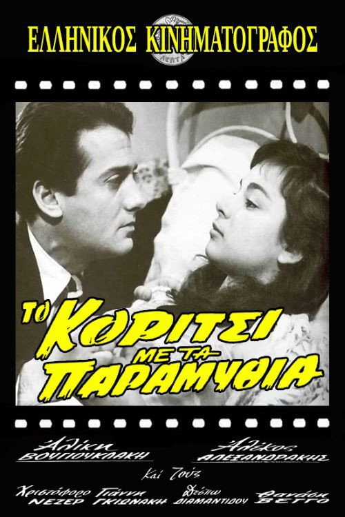 Póster de Το Κορίτσι με τα Παραμύθια