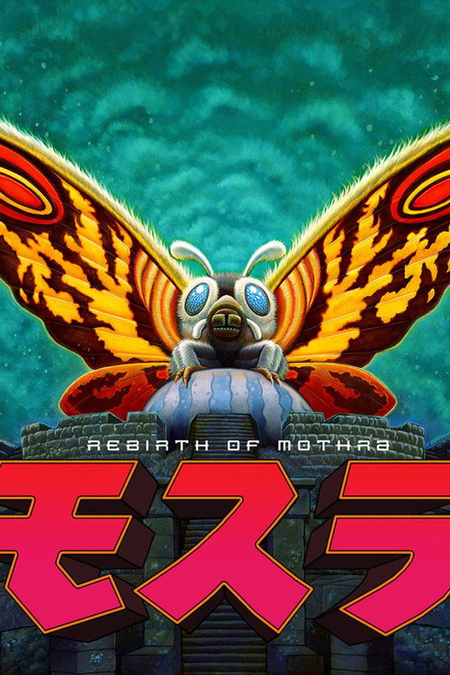 Póster de El renacimiento de Mothra