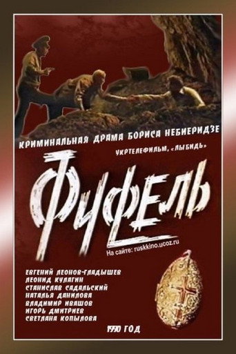 Póster de Фуфель
