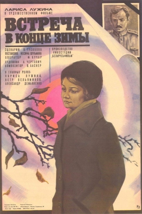 Póster de Встреча в конце зимы