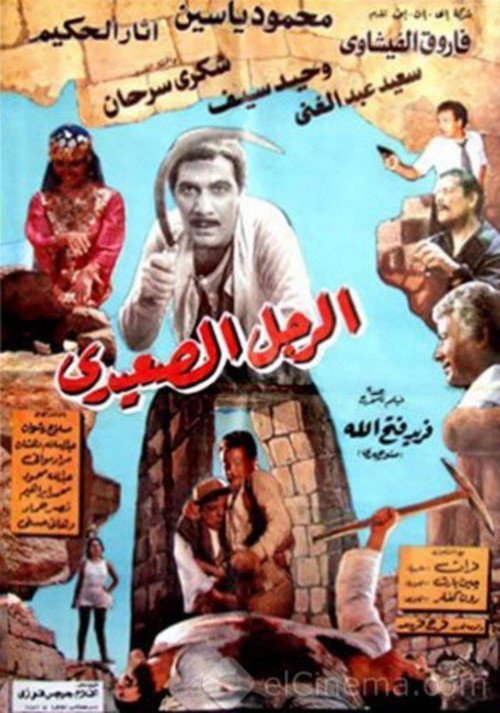 Póster de الرجل الصعيدي