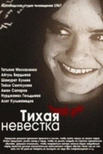 Póster de Тихая невестка