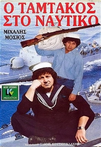 Póster de Ο Ταμτάκος στο ναυτικό