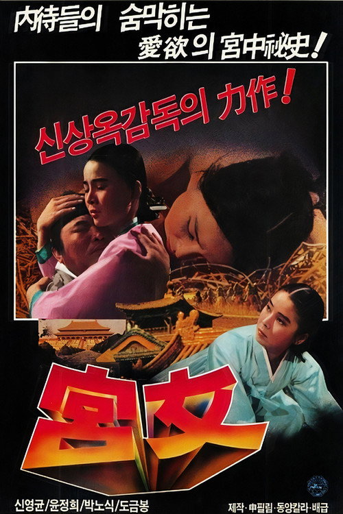 Póster de 궁녀