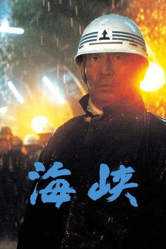 Póster de 海峡