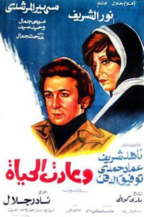 Póster de وعادت الحياة