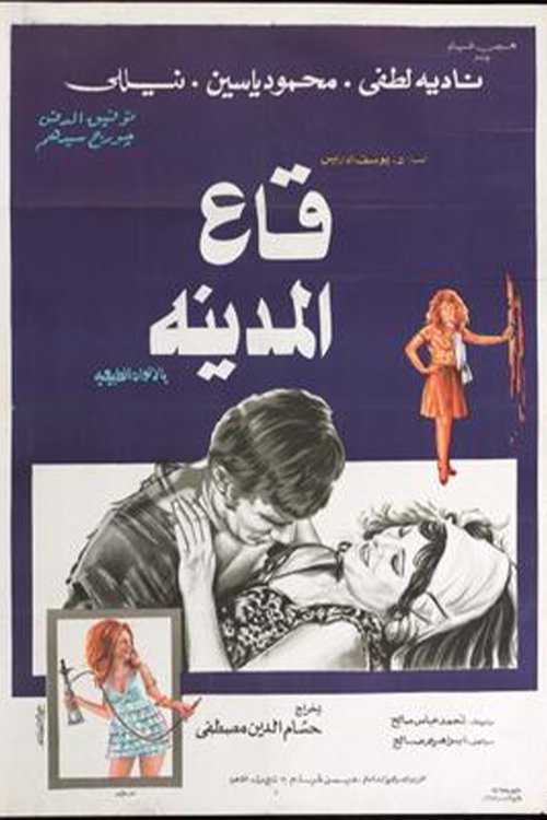 Póster de قاع المدينة