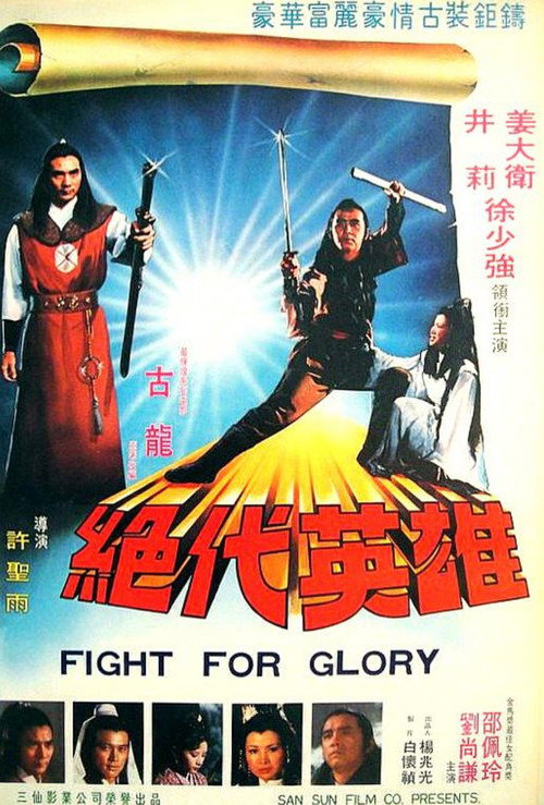 Póster de 绝代英雄