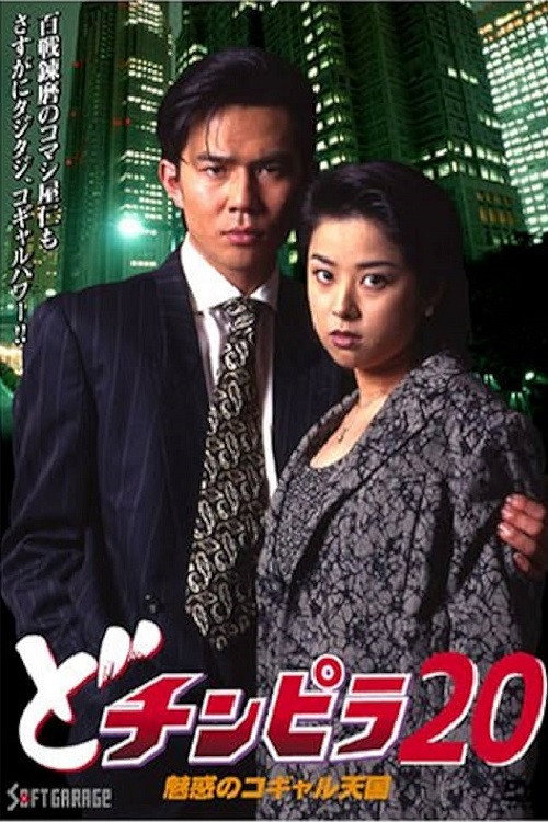 Póster de どチンピラ 20 魅惑のコギャル天国