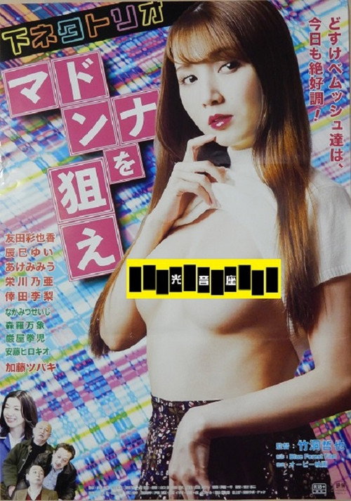 Póster de 下ネタトリオ マドンナを狙え