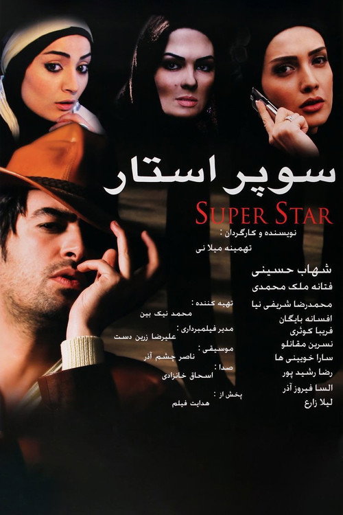Póster de سوپراستار