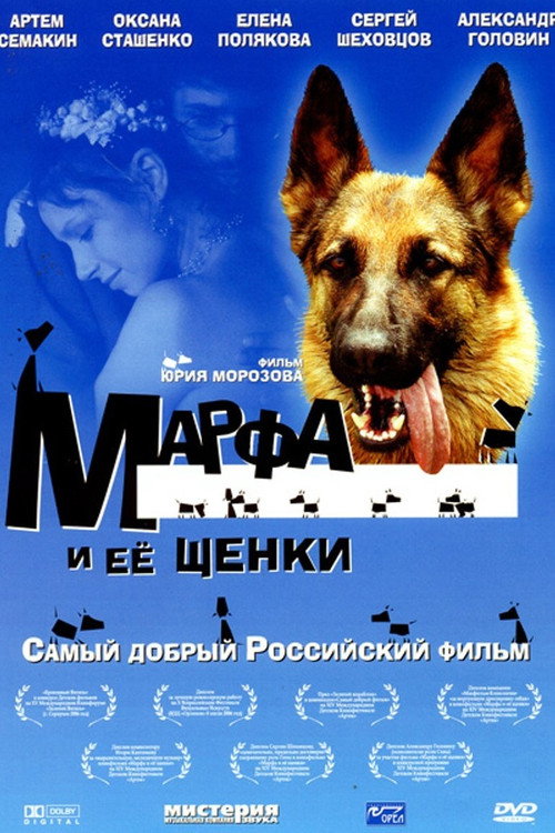 Póster de Марфа и её щенки