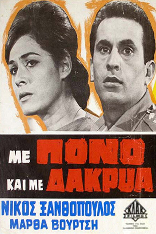 Póster de Με Πόνο και με Δάκρυα