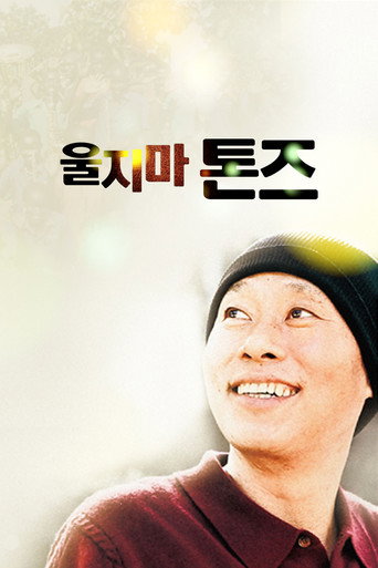 Póster de 울지마 톤즈