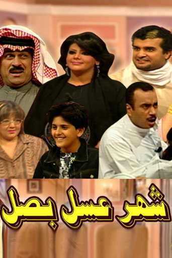 Póster de شهر عسل بصل مسرحية