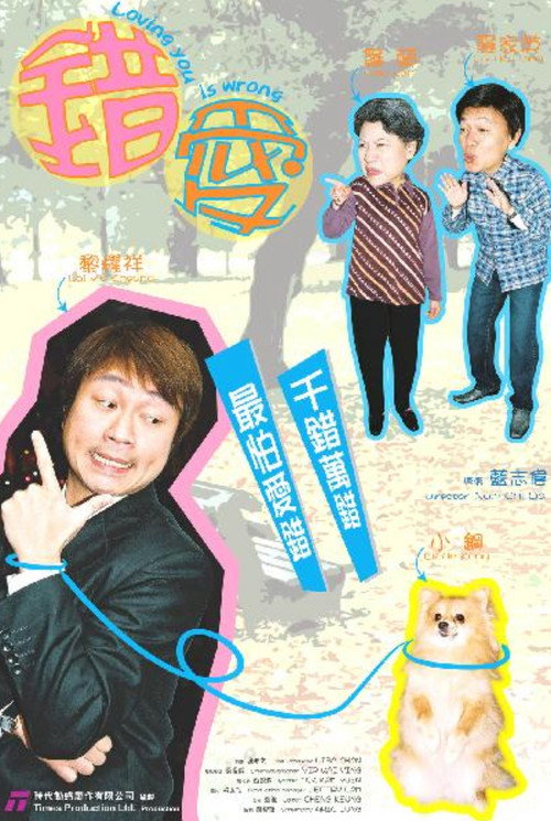 Póster de 錯愛