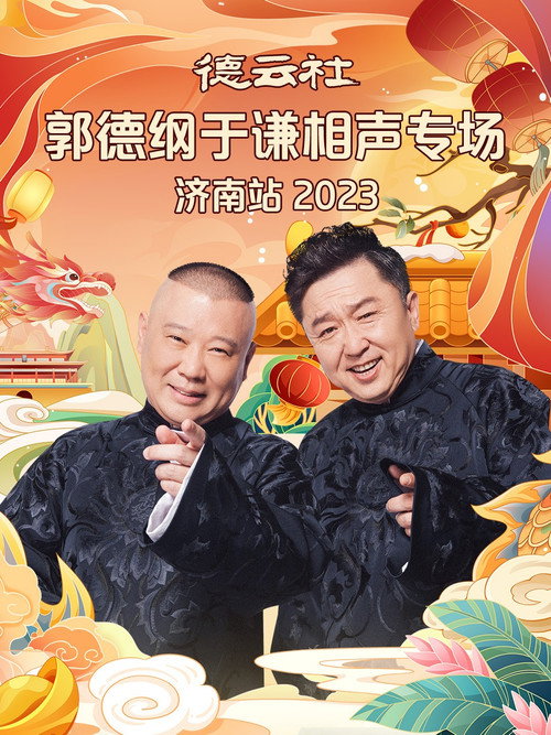 Póster de 德云社郭德纲于谦相声专场济南站 20240108期