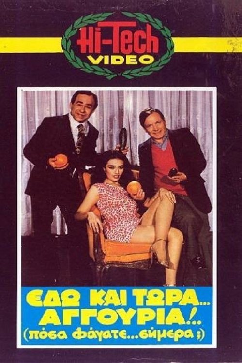 Póster de Εδώ Και Τώρα Αγγούρια!!! Πόσα Φάγατε Σήμερα;