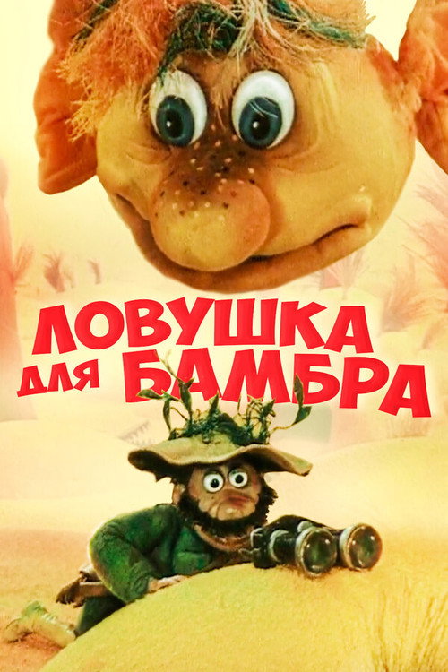 Póster de Ловушка для Бамбра