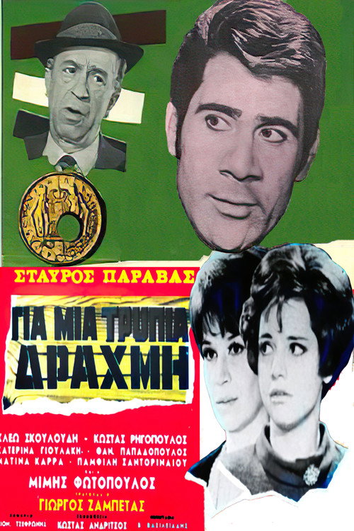 Póster de Για μια τρύπια δραχμή