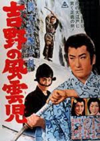 Póster de 鷹天皇飄々剣　吉野の風雲児