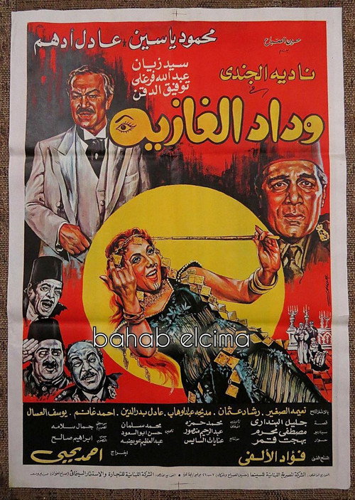 Póster de وداد الغازية
