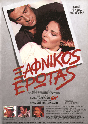 Póster de Ξαφνικός Έρωτας