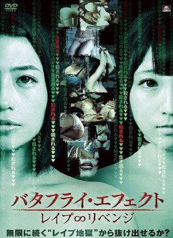 Póster de バタフライ・エフェクト レイプ∞リベンジ