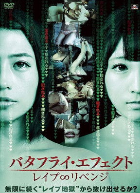 Póster de バタフライ・エフェクト レイプ∞リベンジ