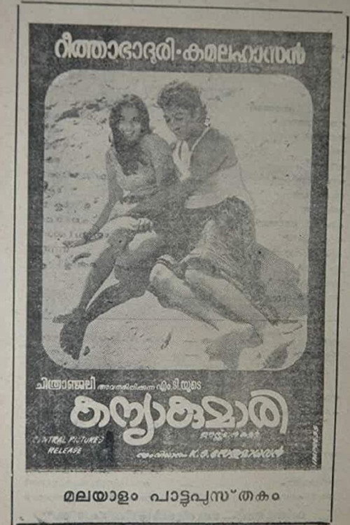Póster de കന്യാകുമാരി
