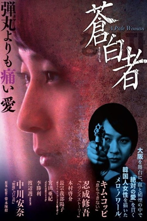 Póster de 蒼白者 A Pale Woman