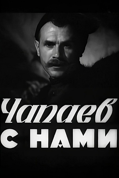 Póster de Чапаев с нами