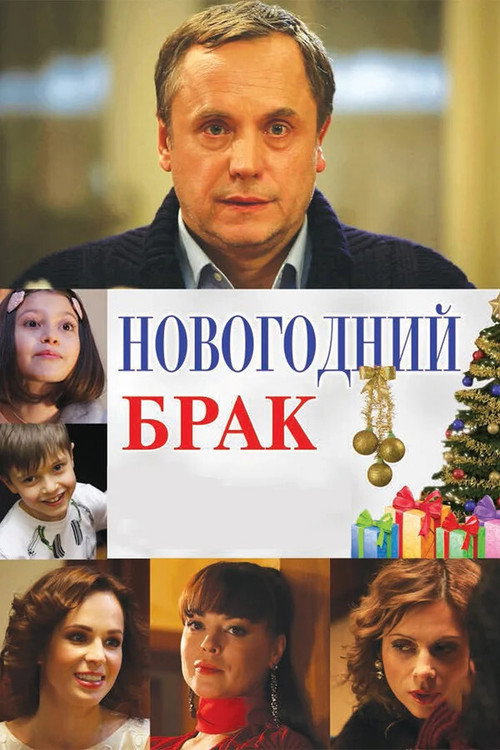 Póster de Новогодний брак