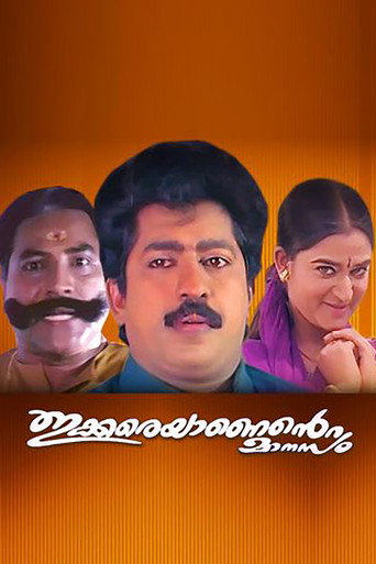 Póster de ഇക്കരെയാണെന്റെ മാനസം