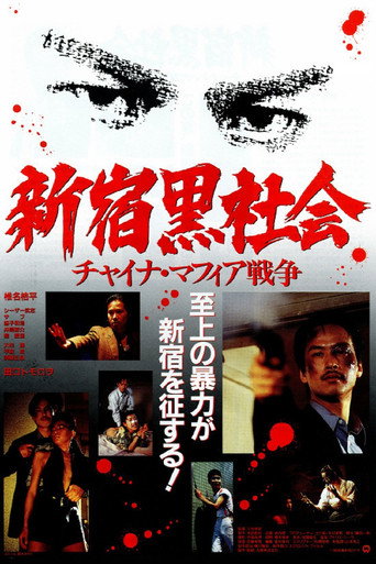 Póster de 新宿黒社会 チャイナマフィア戦争