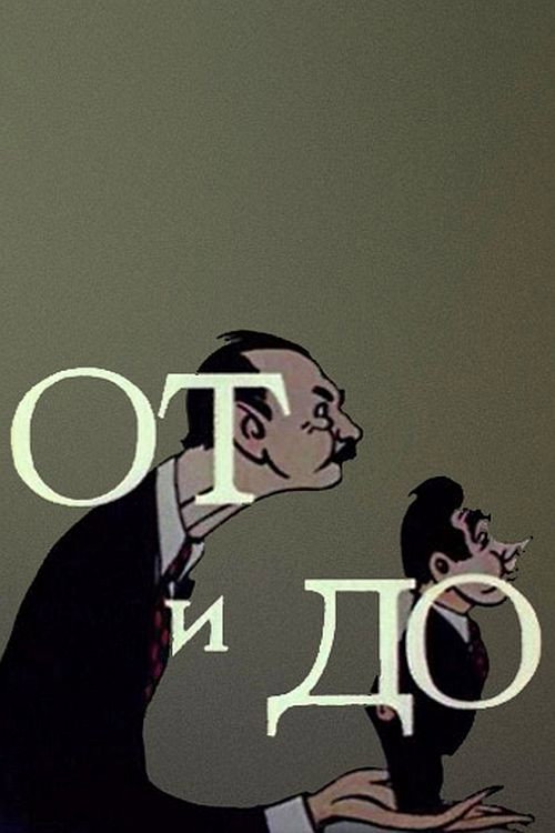 Póster de От и до