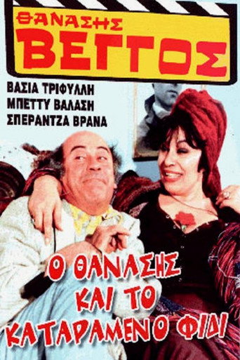 Póster de Ο Θανάσης και το καταραμένο φίδι