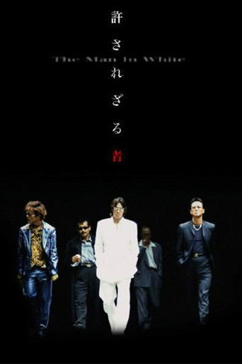 Póster de 許されざる者