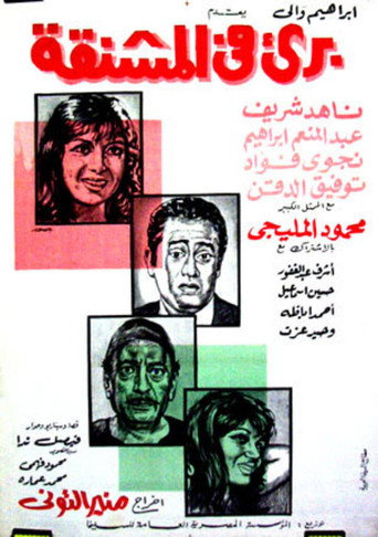 Póster de برئ في المشنقة