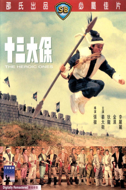 Póster de 十三太保