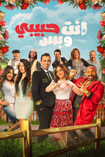 Póster de انت حبيبي وبس