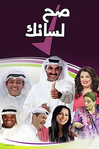 Póster de مسرحية صح لسانك